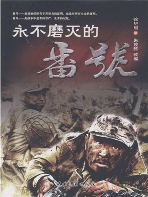 Title details for 永不磨灭的番号 by 徐纪周 - Available